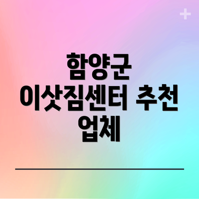 함양군 이삿짐센터 추천 업체