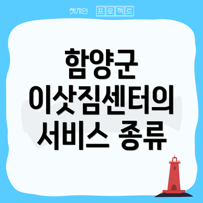 함양군 이삿짐센터의 서비스 종류