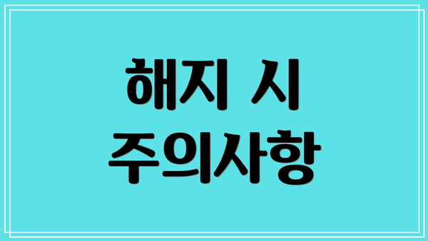 해지 시 주의사항