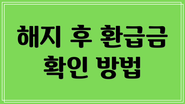 해지 후 환급금 확인 방법