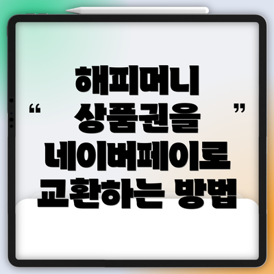 해피머니 상품권을 네이버페이로 교환하는 방법