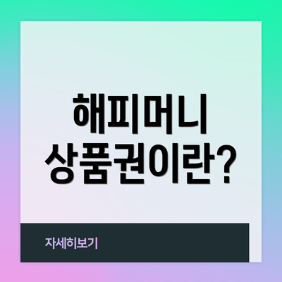 해피머니 상품권이란?