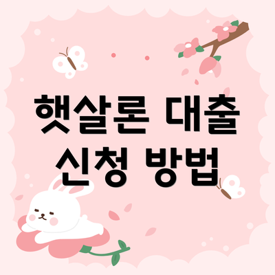 햇살론 대출 신청 방법