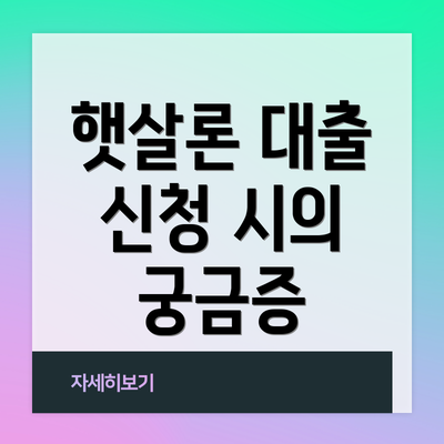 햇살론 대출 신청 시의 궁금증