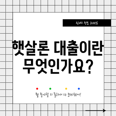 햇살론 대출이란 무엇인가요?