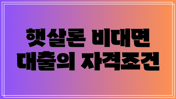 햇살론 비대면 대출의 자격조건