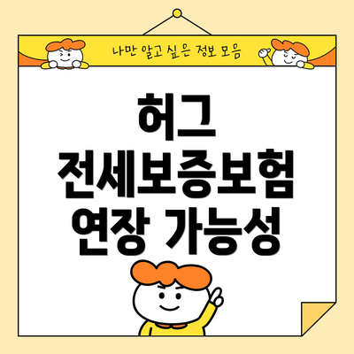 허그 전세보증보험 연장 가능성