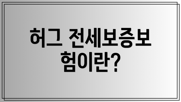 허그 전세보증보험이란?
