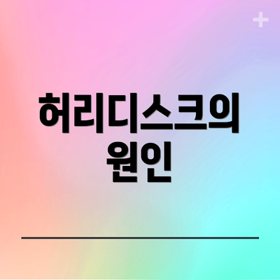 허리디스크의 원인