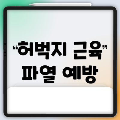 허벅지 근육 파열 예방