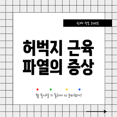 허벅지 근육 파열의 증상