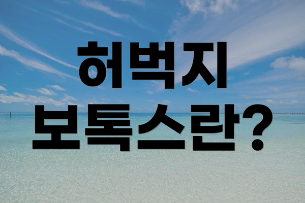 허벅지 보톡스란?