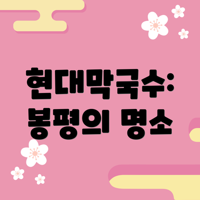 현대막국수: 봉평의 명소
