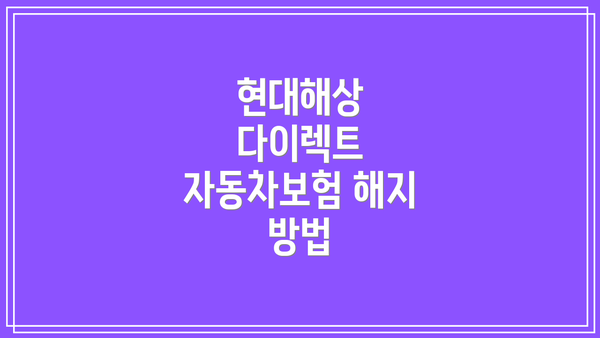 현대해상 다이렉트 자동차보험 해지 방법