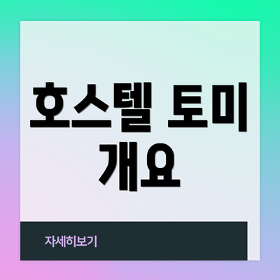 호스텔 토미 개요