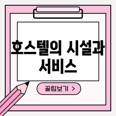호스텔의 시설과 서비스