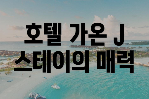 호텔 가온 J 스테이의 매력
