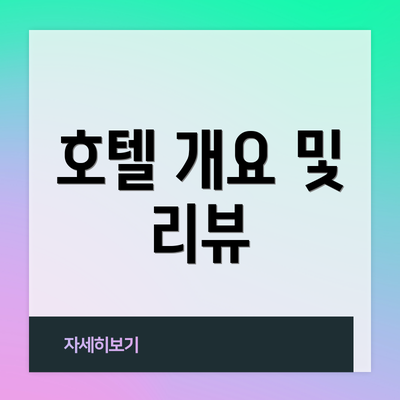 호텔 개요 및 리뷰