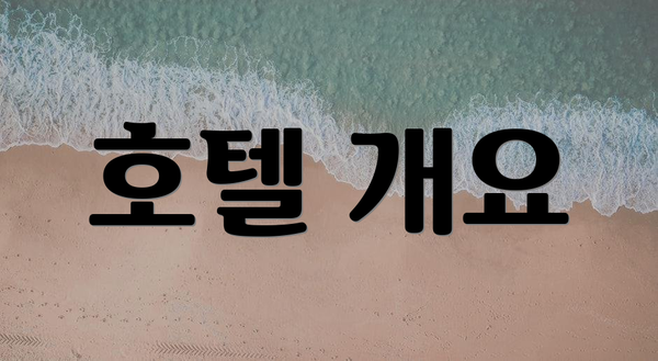 호텔 개요