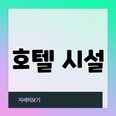 호텔 시설
