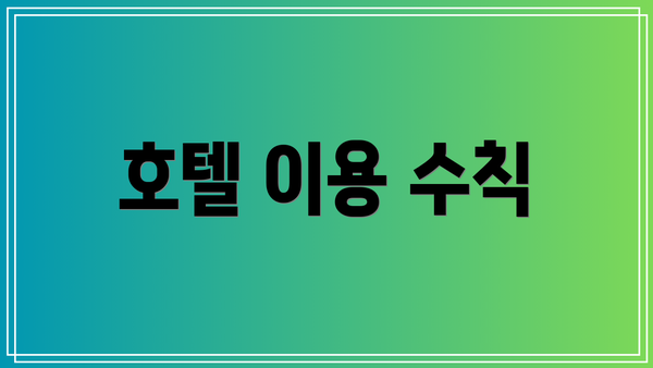 호텔 이용 수칙