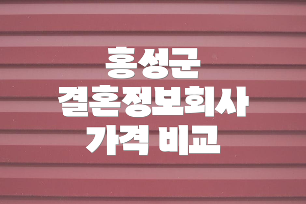 홍성군 결혼정보회사 가격 비교