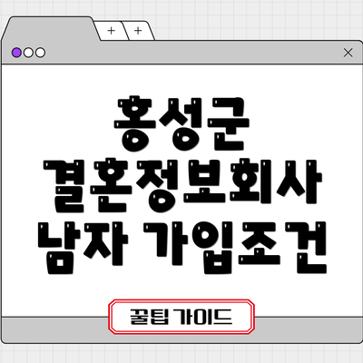 홍성군 결혼정보회사 남자 가입조건