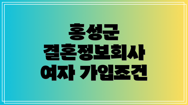 홍성군 결혼정보회사 여자 가입조건