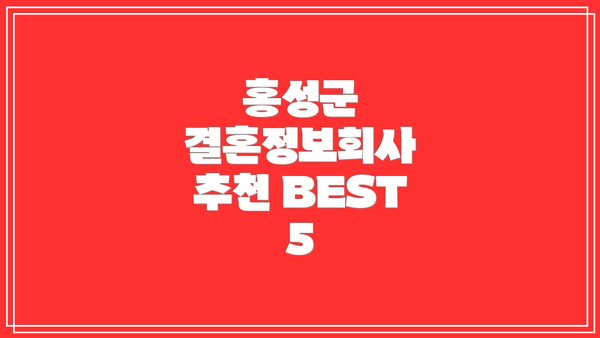 홍성군 결혼정보회사 추천 BEST 5