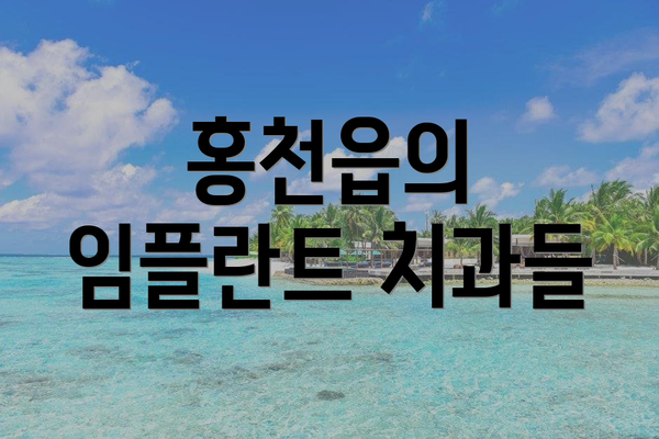 홍천읍의 임플란트 치과들