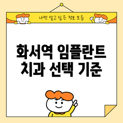 화서역 임플란트 치과 선택 기준
