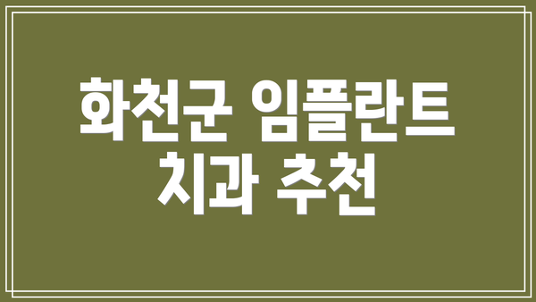 화천군 임플란트 치과 추천