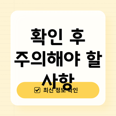 확인 후 주의해야 할 사항