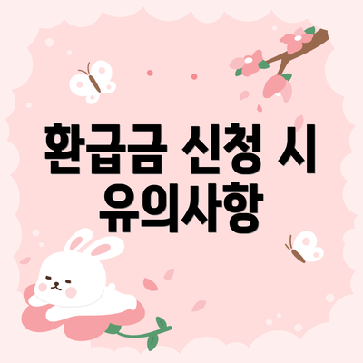 환급금 신청 시 유의사항