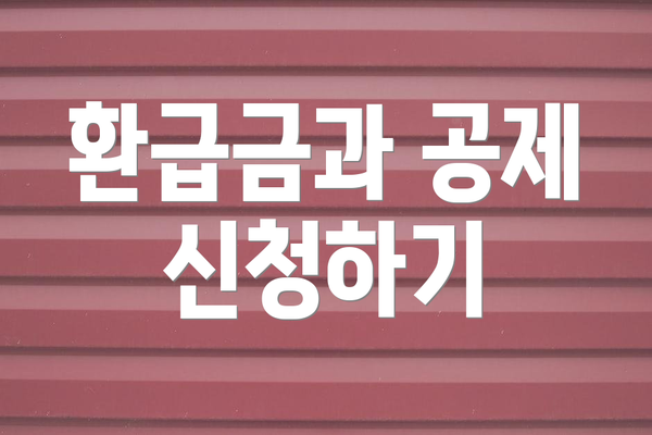 환급금과 공제 신청하기