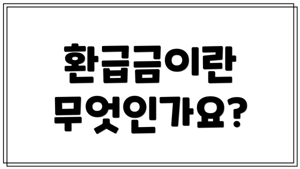환급금이란 무엇인가요?