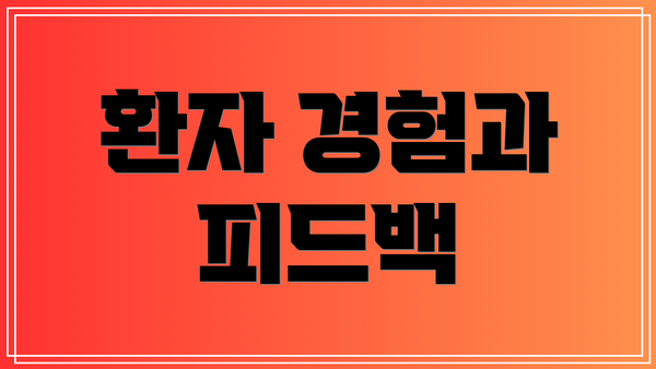 환자 경험과 피드백