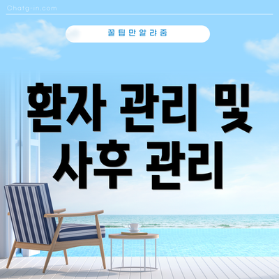 환자 관리 및 사후 관리