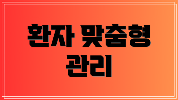 환자 맞춤형 관리