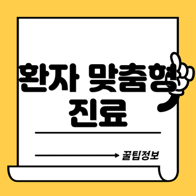 환자 맞춤형 진료