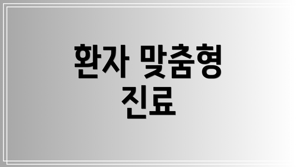 환자 맞춤형 진료