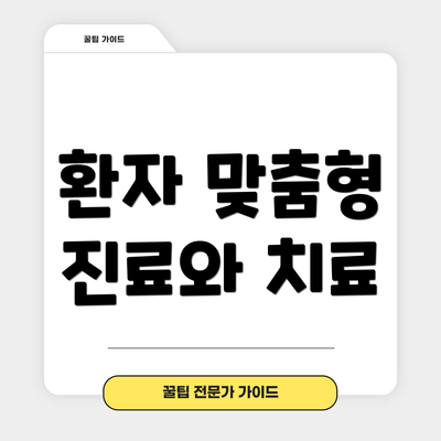 환자 맞춤형 진료와 치료