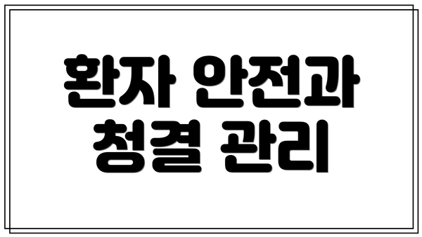 환자 안전과 청결 관리