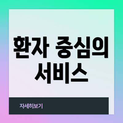 환자 중심의 서비스