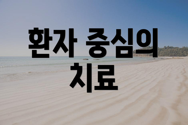 환자 중심의 치료