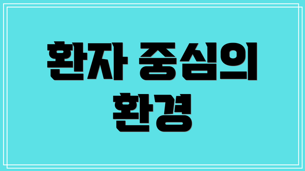 환자 중심의 환경
