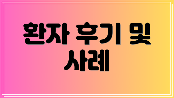 환자 후기 및 사례