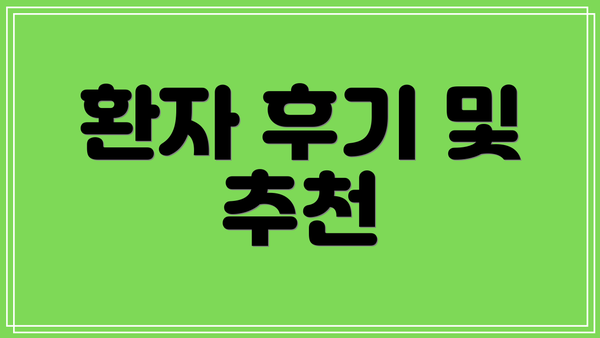 환자 후기 및 추천