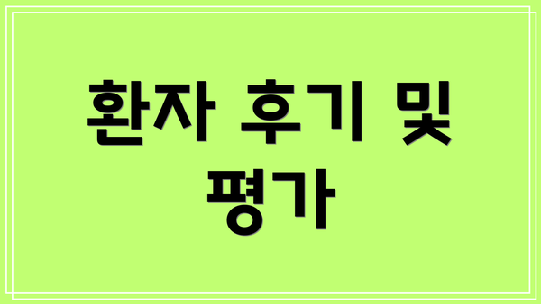 환자 후기 및 평가