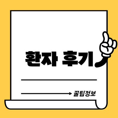 환자 후기
